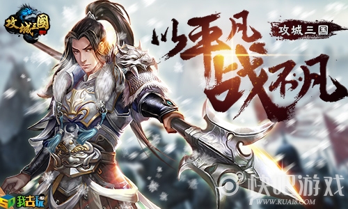 寻访乱世名将我去玩《攻城三国》玩转武将拜访