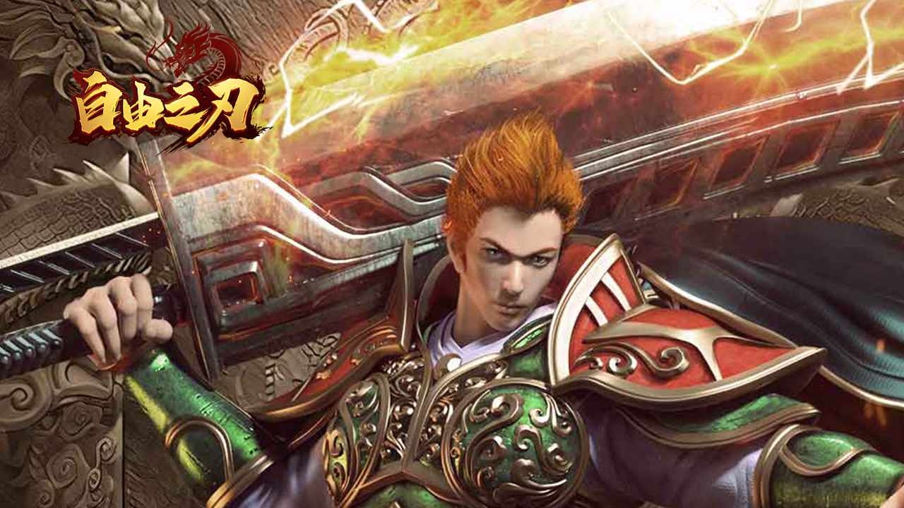 自由之刃之烈火传奇