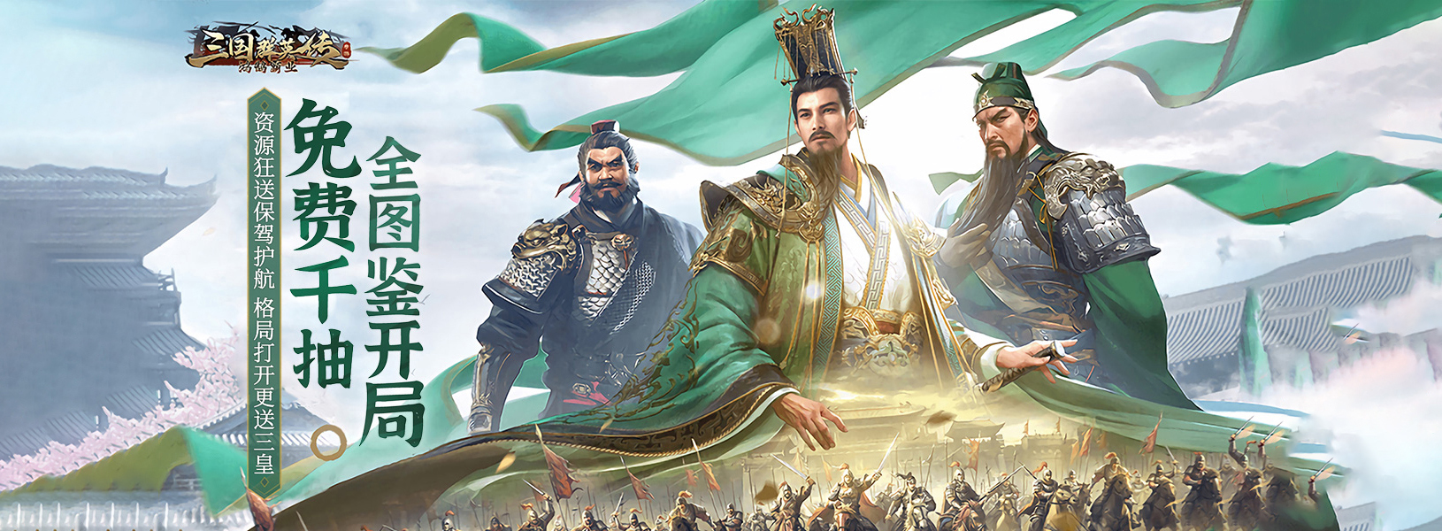三国群英传鸿鹄霸业