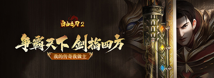 自由之刃之烈火传奇