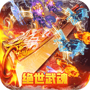 王者军团（武魂GM版）