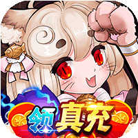 百鬼夜行（无限领充值）