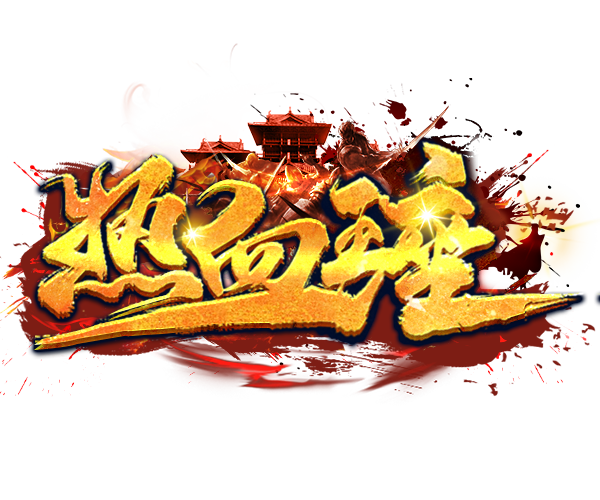 热血王座（神装刀刀爆）