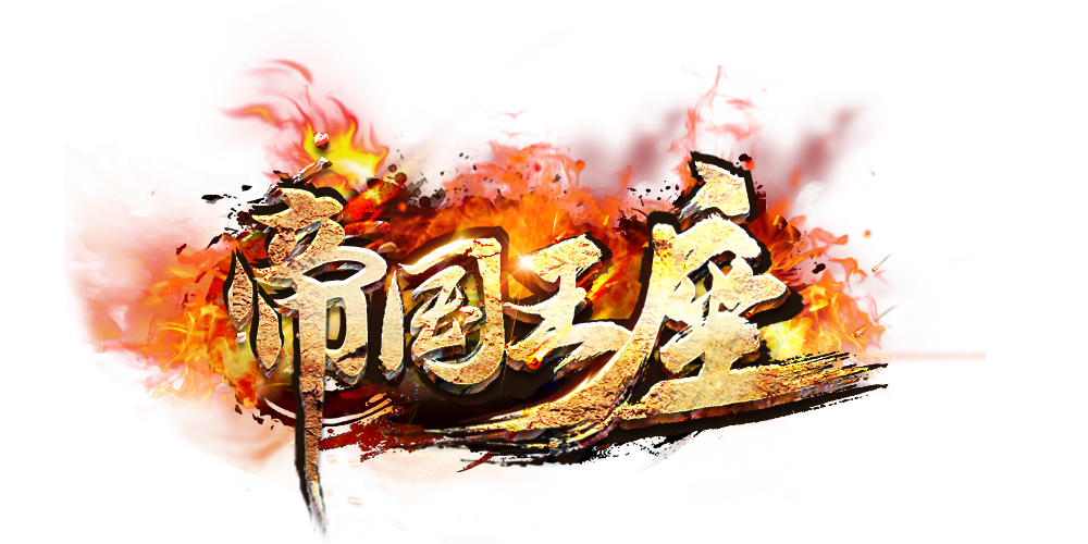 帝国王座（神器无限刀）