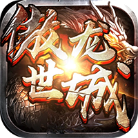 傲世龙城