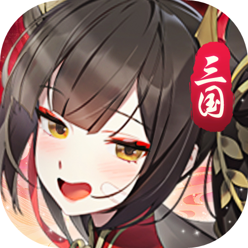 将魂三国（十连抽不停）