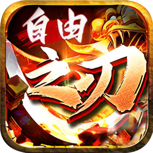 自由之刃2-1