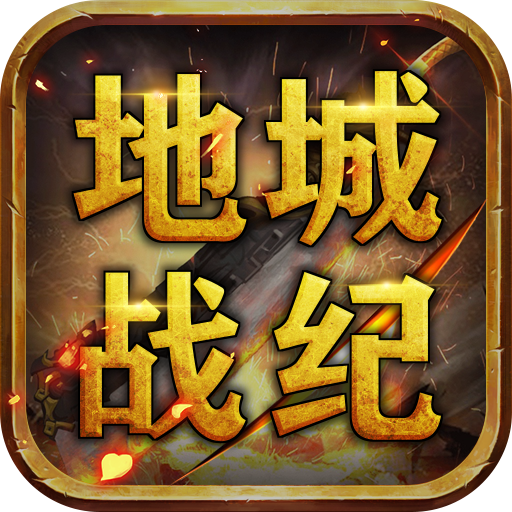 地城战纪-2