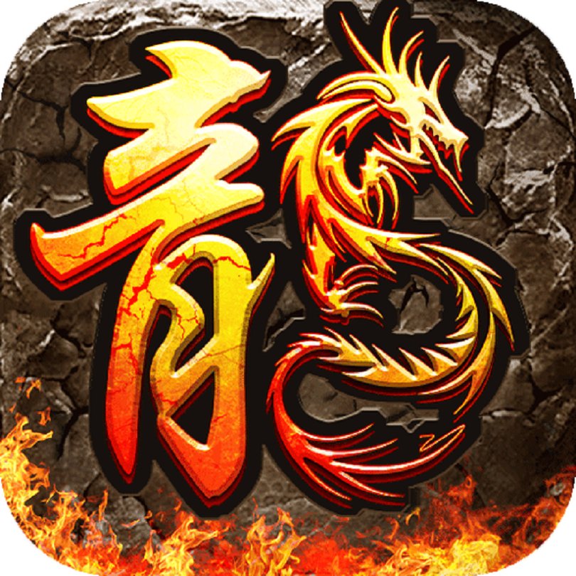 盟重英雄（原始火龙）