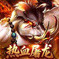 我是大英雄（3.5折热血屠龙）