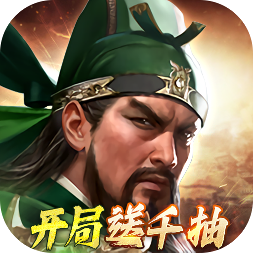 三国群英传鸿鹄霸业