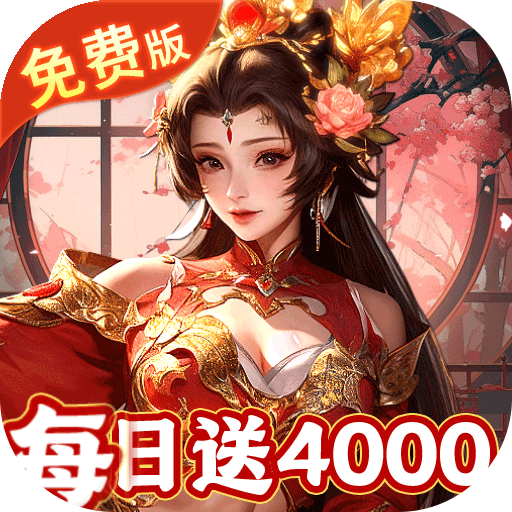 君成天下(0.1折每日送4000）