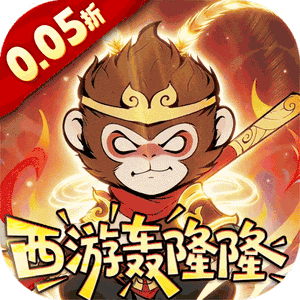 捉妖小队（0.05折西游轰隆隆）