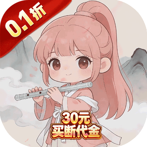梦幻修仙2_0.1折30元代金自由_混服
