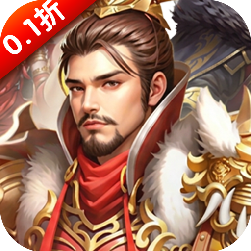 城防三国志_0.1折创角送百抽