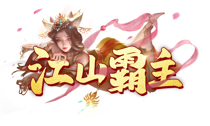 江山霸主-logo.png