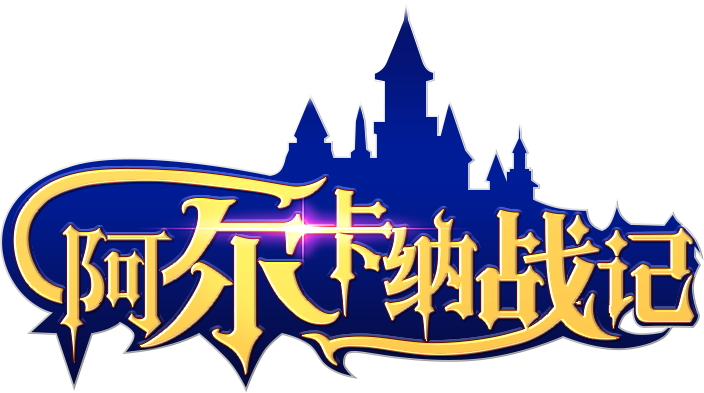 阿尔卡纳战记-logo.png